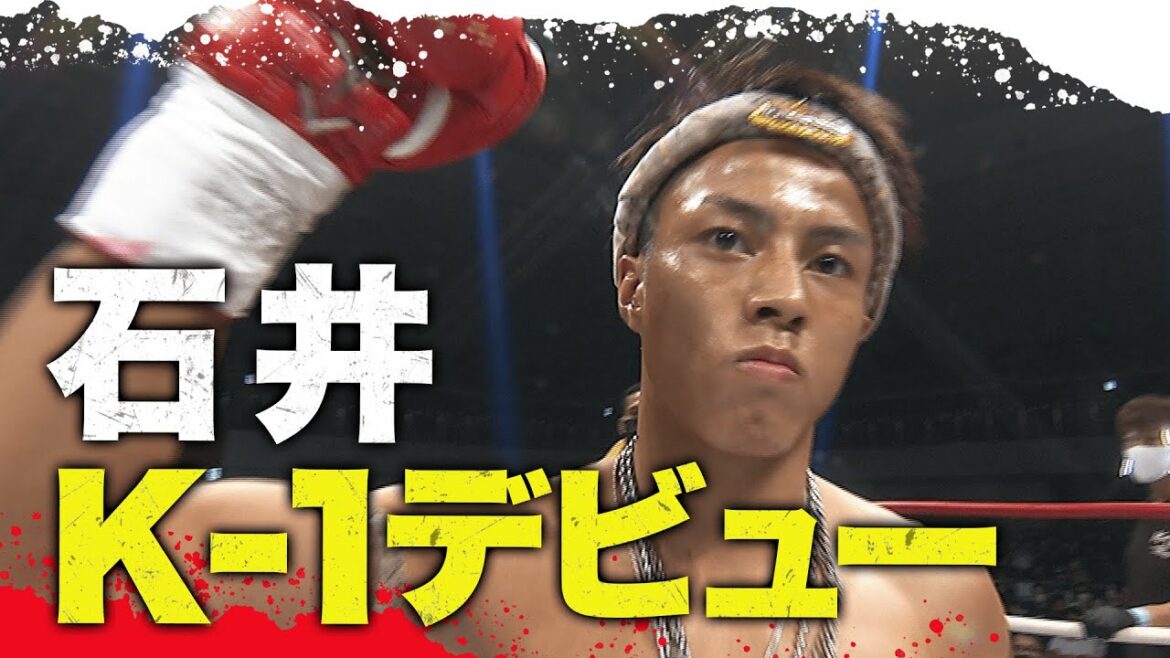 新スター誕生の予感!石井一成、期待のK-1デビュー戦をKOで快勝【8.11 K-1全試合アベマビデオで公開中!】