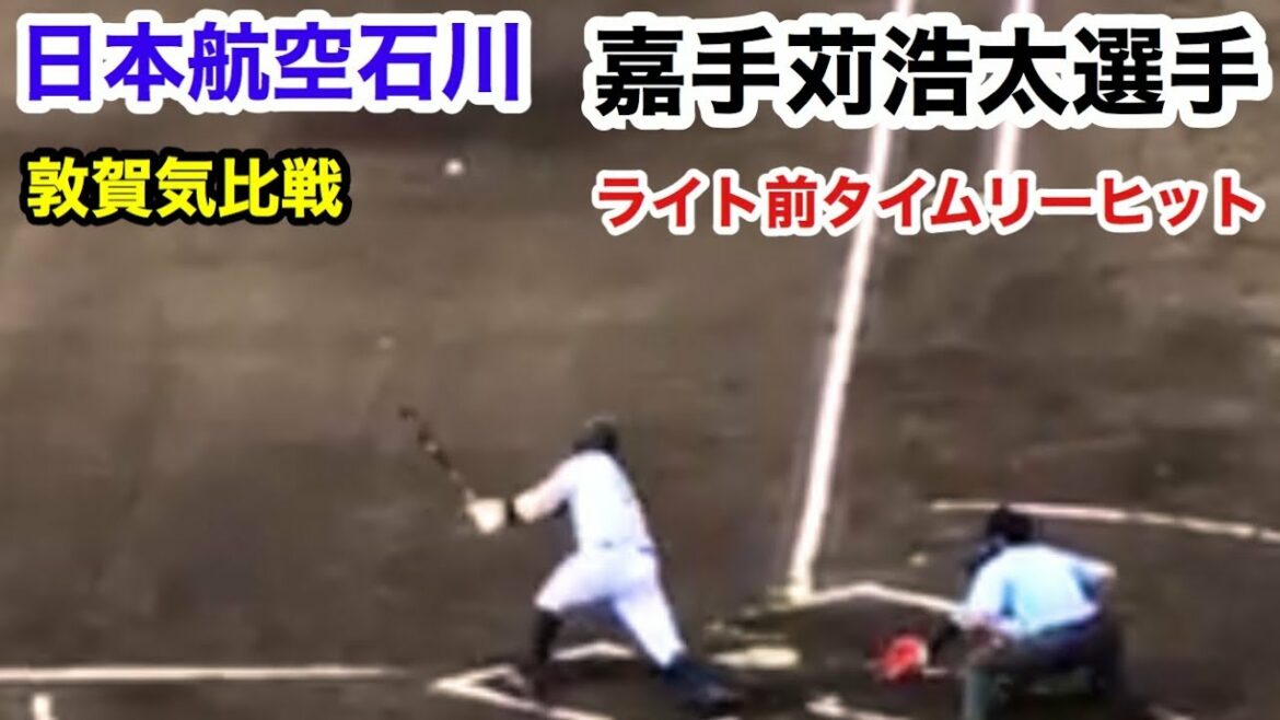 日本航空石川 嘉手苅浩太選手 勝ち越しライト前タイムリーヒット 6回表 北信越大会 準々決勝 日本航空石川 対 敦賀気比 石川県立野球場 2019.10.15