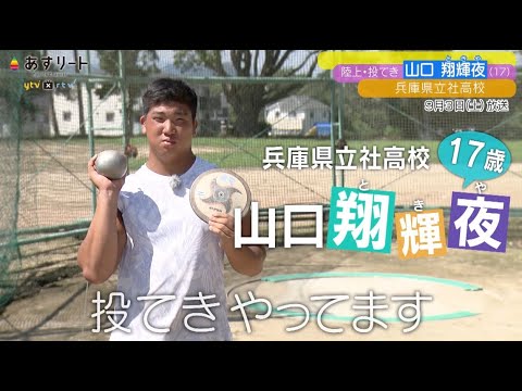 【陸上/円盤投げ ハンマー投げ】あすリート#409 山口翔輝夜 (17=兵庫県立社高校3年)【あすリートチャンネル】