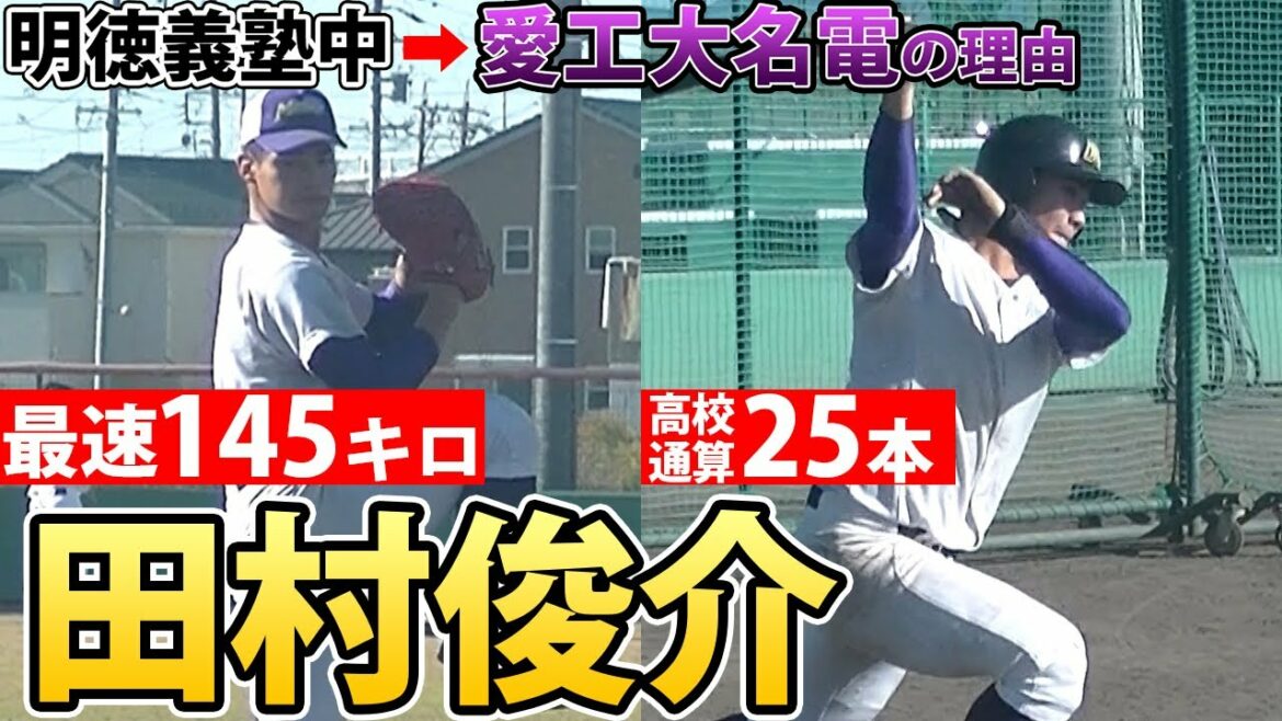 明徳義塾中から愛工大名電に進んだ理由とは?世代屈指の二刀流・田村俊介に迫る