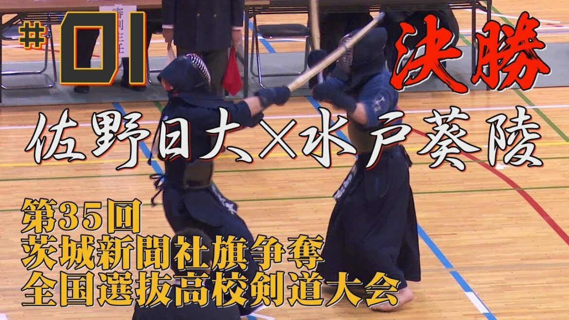 #01【必見‼】決勝【佐野日大×水戸葵陵】H30第35回茨城新聞社旗争奪全国選抜高校剣道大会【1清水×新谷・2原田龍×鈴木・3志良堂×木村・4原田光×棗田・5大平×岩部・6大平×岩部
