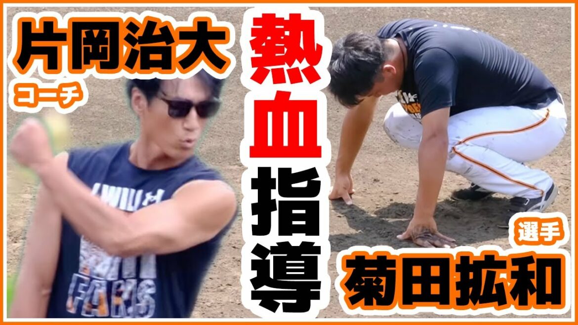 菊田拡和(巨人)選手が2軍で片岡治大コーチに熱血指導を受ける!