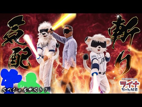 辻発彦さんとまさかの『気配斬り対決』!サプライズもあります! 【ライナ&レオの大忘年会!後編】