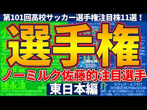 【高校サッカー選手権注目株11選│東日本編】ノーミルク佐藤が激推しする今大会のビッグプレイヤー!