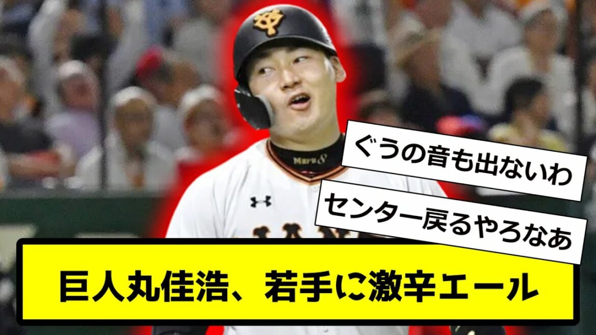 【激辛】巨人丸佳浩、若手に激辛エール 【なんJ反応】【プロ野球反応集】【2chスレ】