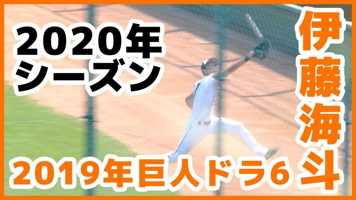 【読売ジャイアンツ】伊藤海斗選手の守備練習風景(2020年夏)。3軍試合での様子。読売ジャイアンツ球場 japan baseball 读卖巨人军 일본 야구 yomiuri giants