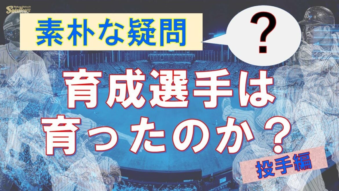 【育成契約選手】果たして育って成長しているのか? 投手編【ヤクルトスワローズ】12月25日