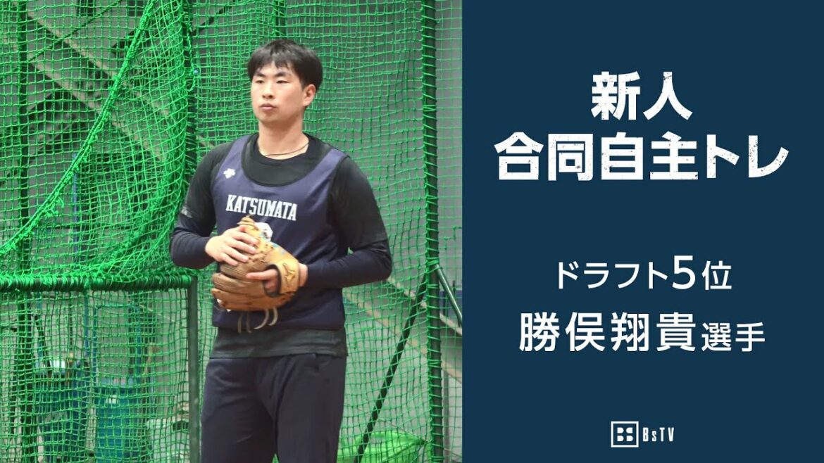 新人合同自主トレ ドラフト5位 勝俣翔貴選手