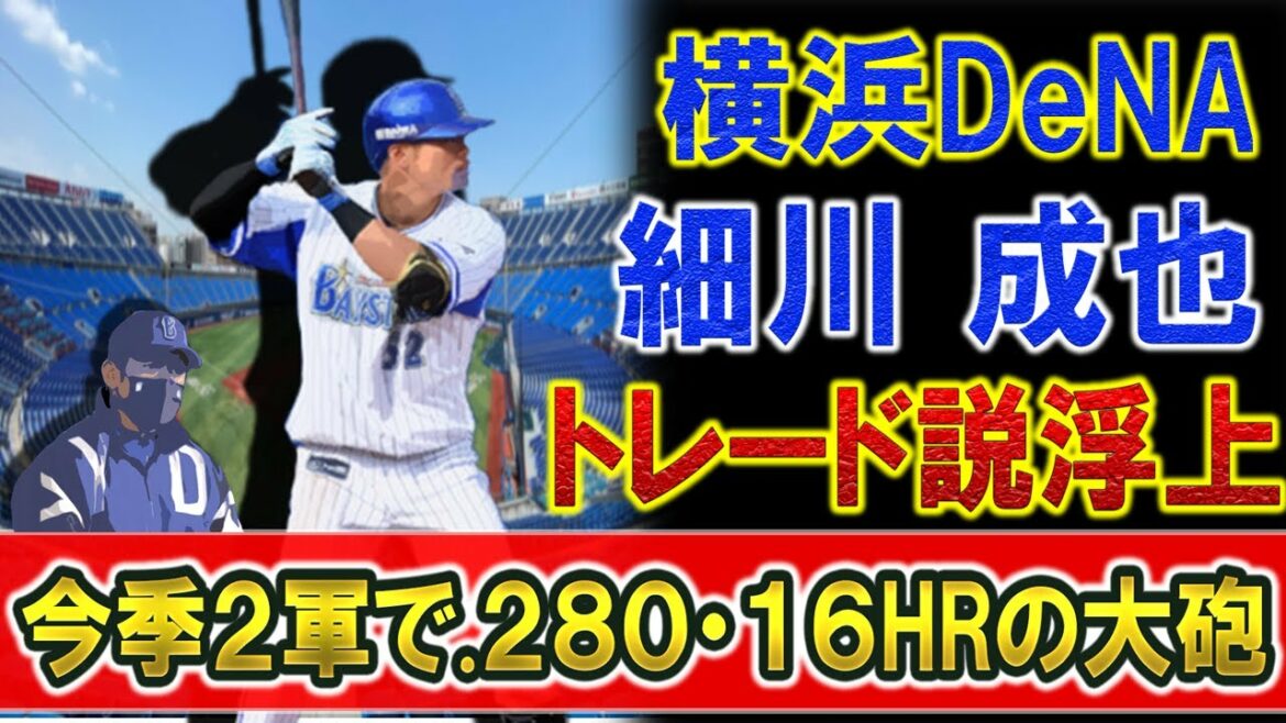 横浜DeNA『細川 成也』にトレード説浮上!? 昨年ファーム3冠・今季も.280・16本・OPS. 968の23歳プロスペクト外野手の放出はあるのか!?