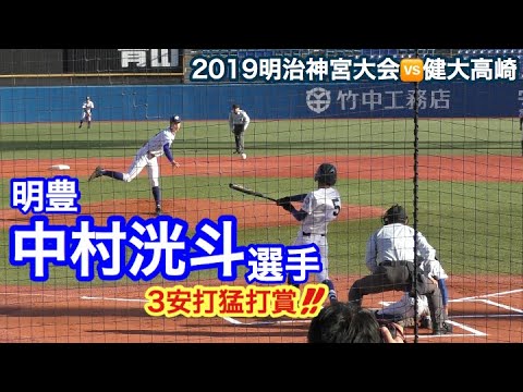 【2019明治神宮大会】明豊 1番・中村洸斗三塁手 好調なリードオフマン猛打賞!(11月16日vs健大高崎)