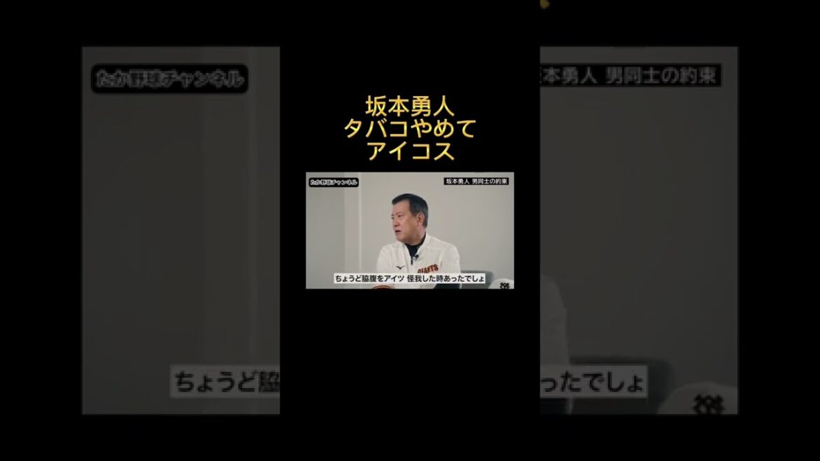 坂本勇人タバコやめてiQOSなら良いらしい!