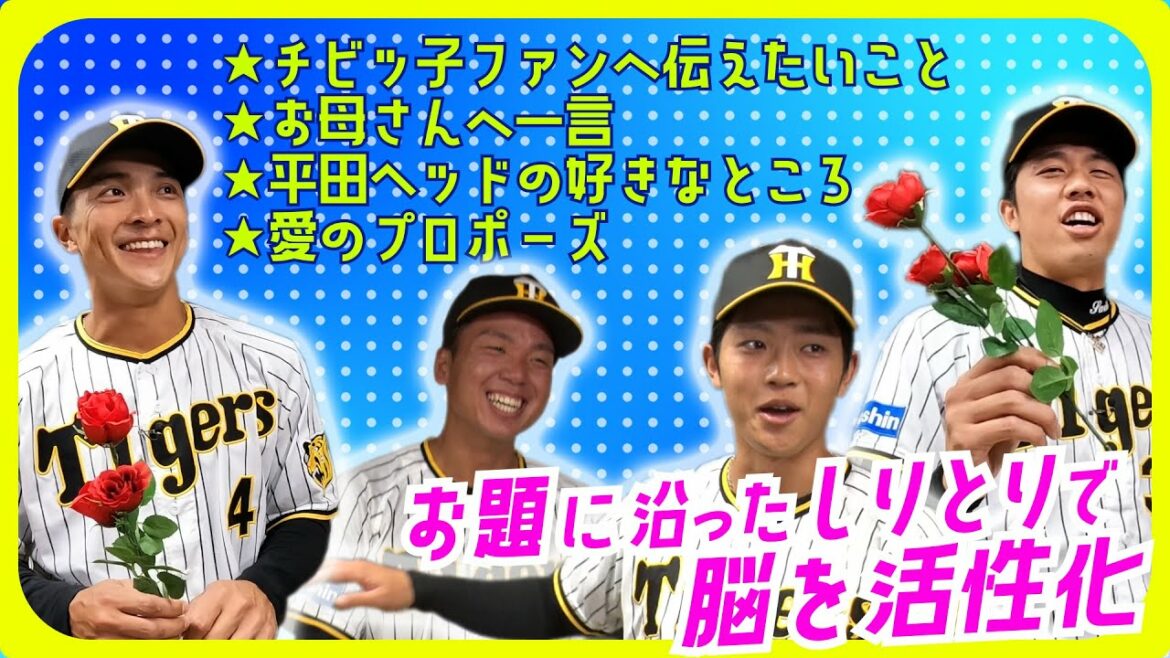 Hanshin-Tigers: 楽しく脳を鍛えよう!お題でしりとり