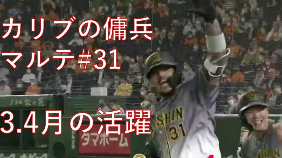 【怪力】マルテ ホームラン・ヒット集 3.4月 阪神タイガース Jefry Marte.