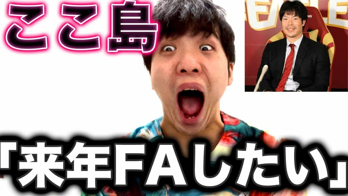 島内宏明が「来年FAしたい」と発言したようです。