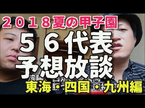 2018夏の甲子園・56代表予想放談 東海・九州・四国編!!