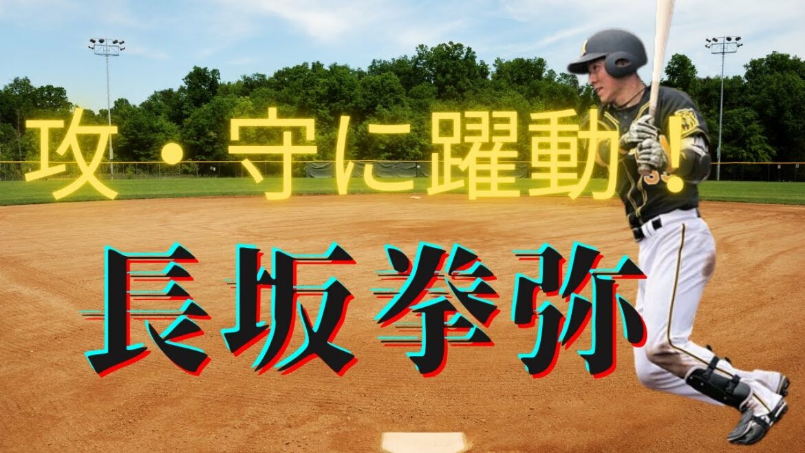 【強肩】攻守に躍動!長坂拳弥