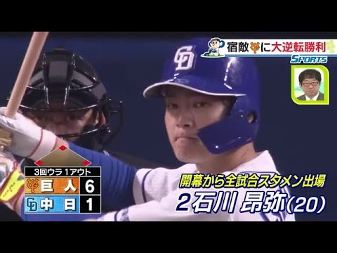 【4/24 中日 7-6 巨人】ドラゴンズが巨人に大逆転勝利! 石川昂弥がプロ初の三塁打などで大暴れ