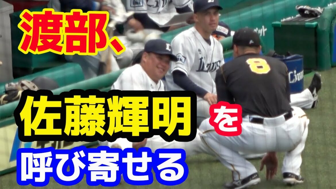 西武ドラ1渡部健人選手、阪神ドラ1佐藤輝明選手を試合前に呼び寄せる 20210317