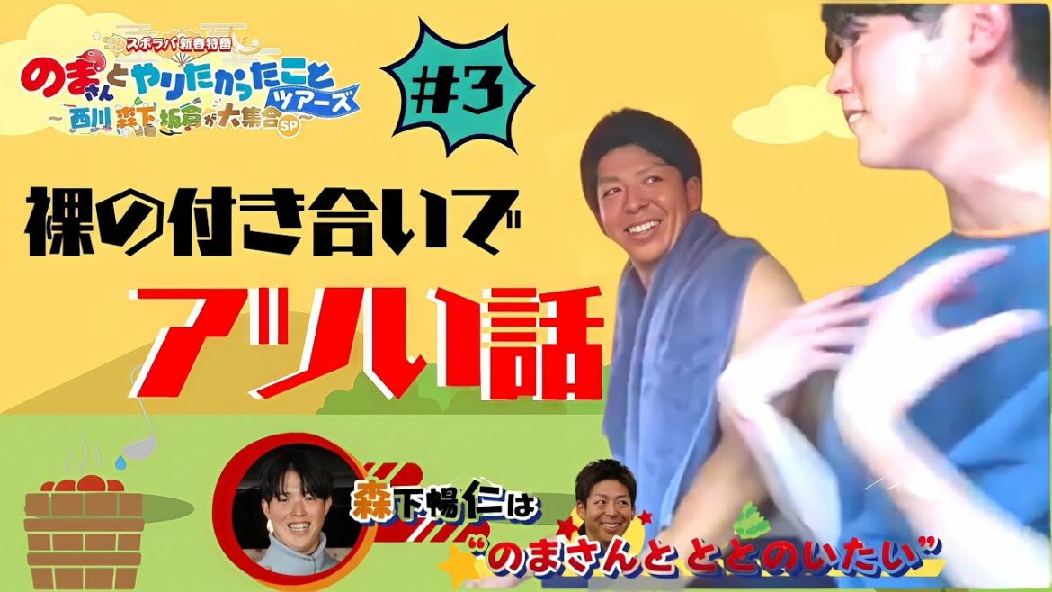 【スポラバ新春特番 #3】『森下暢仁は“のまさんとととのいたい”』編 サウナよりアツいトーク炸裂⁉ 1番打者・野間選手はバットで森下投手を助けたい思いが強すぎて…