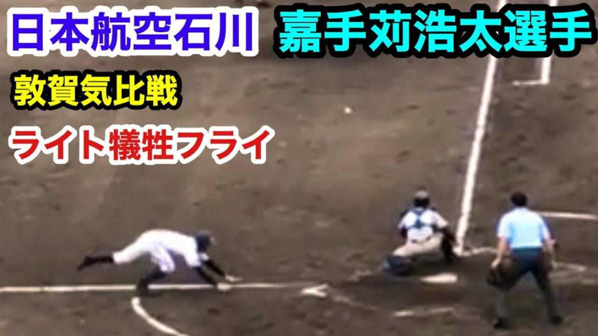 日本航空石川 嘉手苅浩太選手 勝ち越しライト犠牲フライ 8回表 北信越大会 準々決勝 日本航空石川 対 敦賀気比 石川県立野球場 2019.10.15