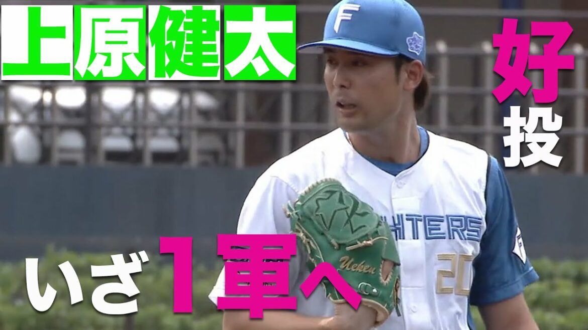 上原好投 新外国人メネズ お披露目初登板!7/20北海道日本ハムvs横浜DeNA~ ハイライト 『GAORAプロ野球中継~ファーム~(北海道日本ハムファイターズ)』