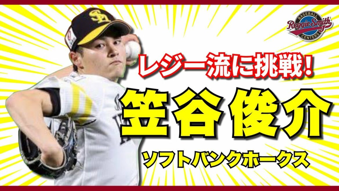 笠谷俊介<ホークス>メジャー流に挑戦!