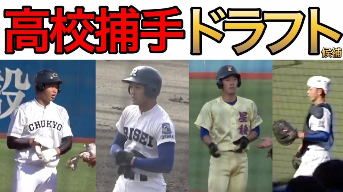 高校生捕手2020プロ注目選手!ショートから転向の超大物選手も!