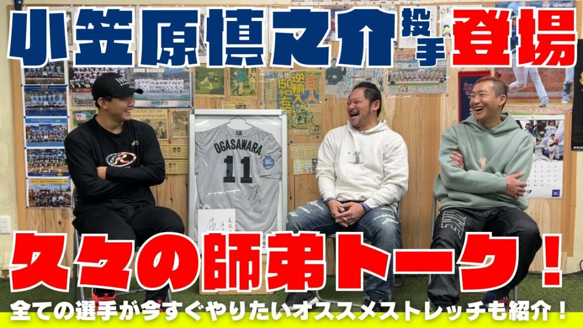 【小笠原慎之介投手初登場】2022シーズン2桁勝利!久々の師弟トークで語る野球少年・少女へのメッセージ!