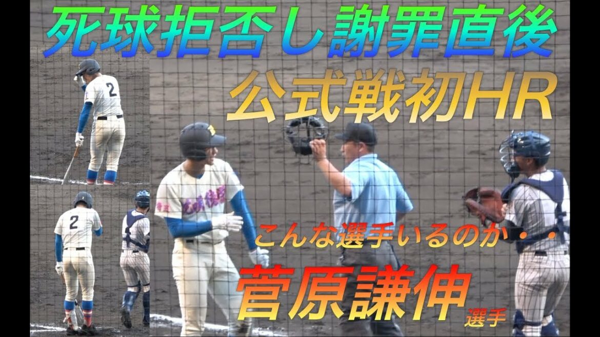素晴らしい人間性!ボールが体に当たるが、「前屈みに避けてしまったので自分が悪いと思った」と相手ベンチ、捕手・投手・球審全員に頭を下げる!その直後に公式戦初ホームラン!花咲徳栄 菅原謙伸選手!