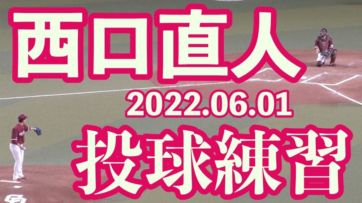【楽天イーグルス】西口直人ピッチング練習 投げ方 投球動作 フォーム 2022年6月1日 対中日ドラゴンズ 交流戦 プロ野球 バンテリンドーム
