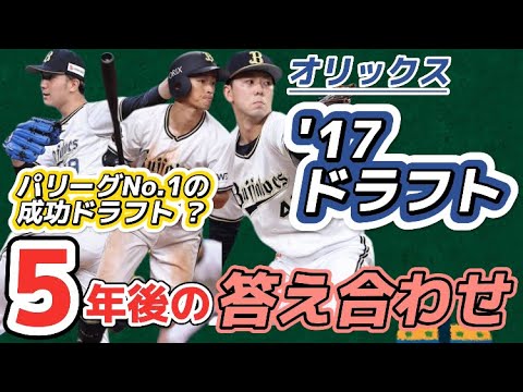 〜正解は5年後〜 オリックス2017年ドラフト 7段階評価でどれ? リーグで1番成功している⁉︎