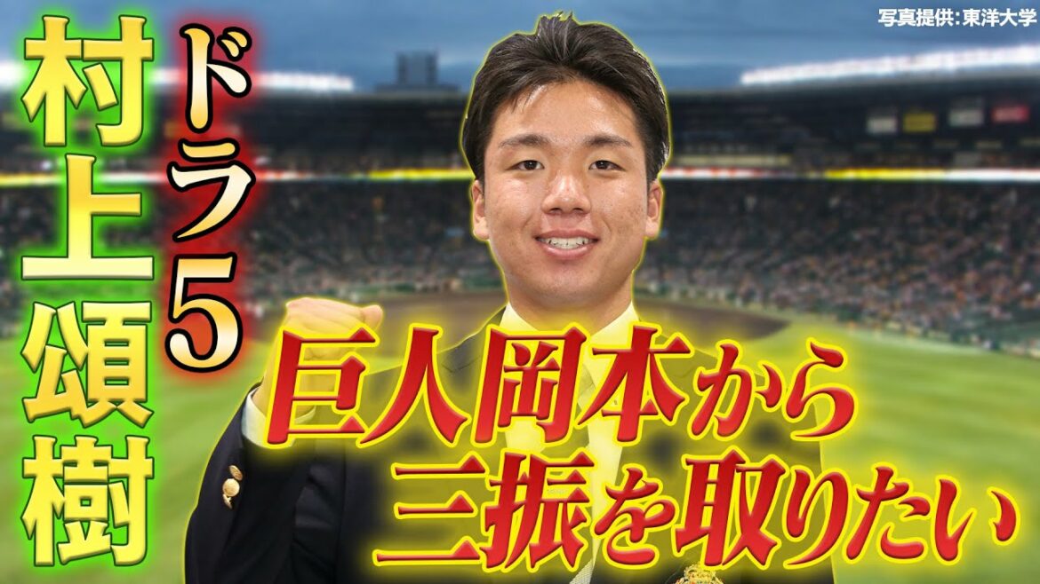 【G岡本斬り宣言】ドラフト5位・村上頌樹 目指せ藤川球児!高校先輩G岡本との対戦を熱望!阪神タイガース密着!応援番組「虎バン」ABCテレビ公式チャンネル