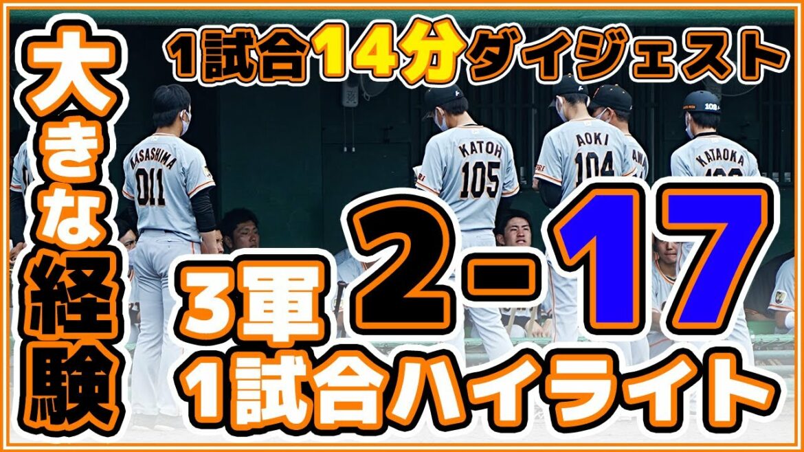 巨人ハイライト【三軍】BCリーグ群馬ダイヤモンドペガサス戦 読売ジャイアンツ japan baseball 读卖巨人军 일본 야구 yomiuri giants