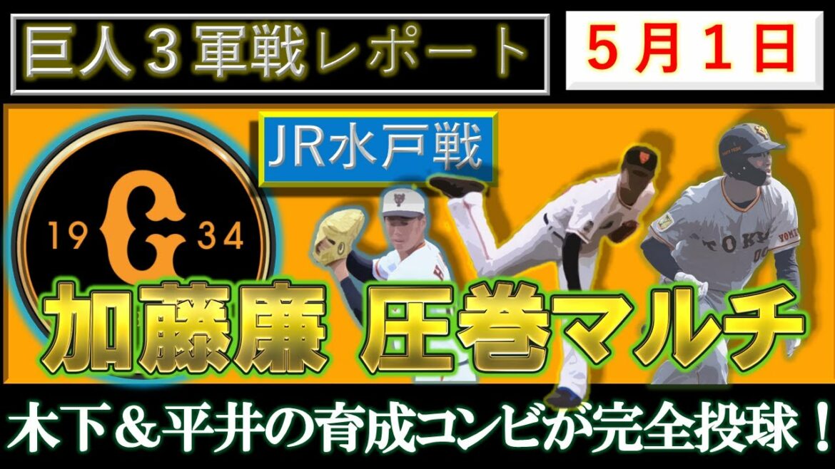 読売ジャイアンツ×JR水戸 5月1日三軍戦レポート 巨人はルーキー『木下幹也』&『平井快青』の育成コンビが共に完全投球!さらに二軍で打率.375の育成ルーキー『加藤廉』が圧巻のマルチヒット!