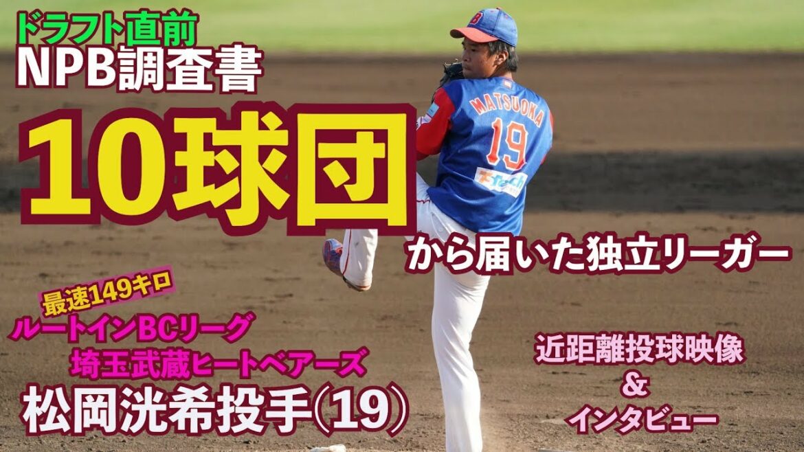 【2019ドラフト 西武3位】独立リーガーにNPB10球団から調査書 BC埼玉武蔵・松岡洸希投手には夢とロマンが詰まっている