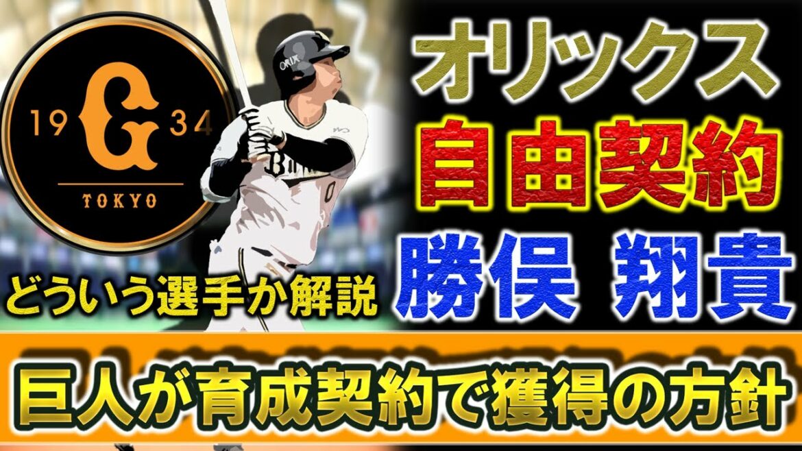 巨人がオリックス自由契約の『勝俣翔貴』を育成契約で獲得の方針!高校、大学で日本代表として戦った逸材もプロでは怪我に泣かされ育成落ちに 若き期待の強打者候補は新天地で再起を図る!!