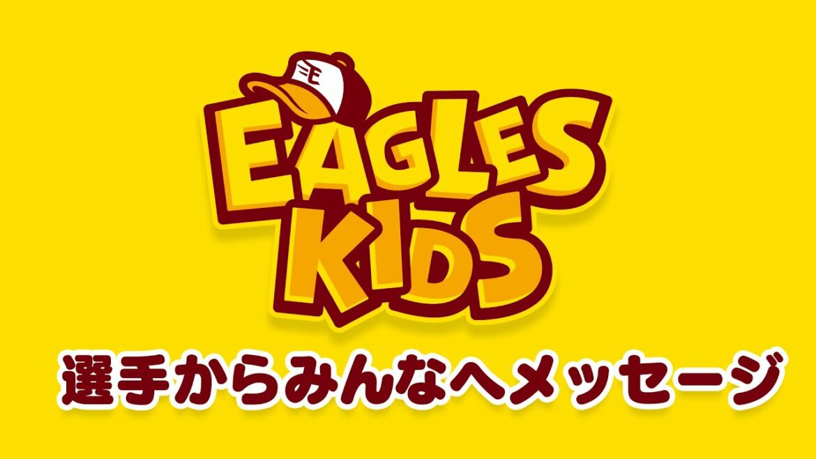 【こどもの日】選手からのメッセージ 〜こどものころの夢や、野球のアドバイスなど〜