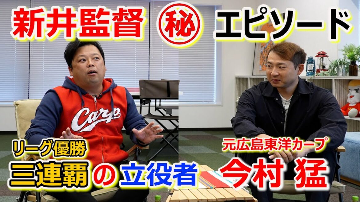 新井監督の尋常じゃない飲酒と食欲!! 元広島東洋カープ今村さんが赤裸々に明かしちゃいます!