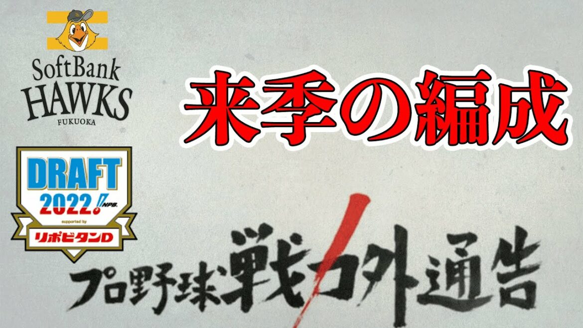 【閲覧注意】福岡ソフトバンクホークスの来季の編成について ※ドラフト・戦力外の予想を含みます