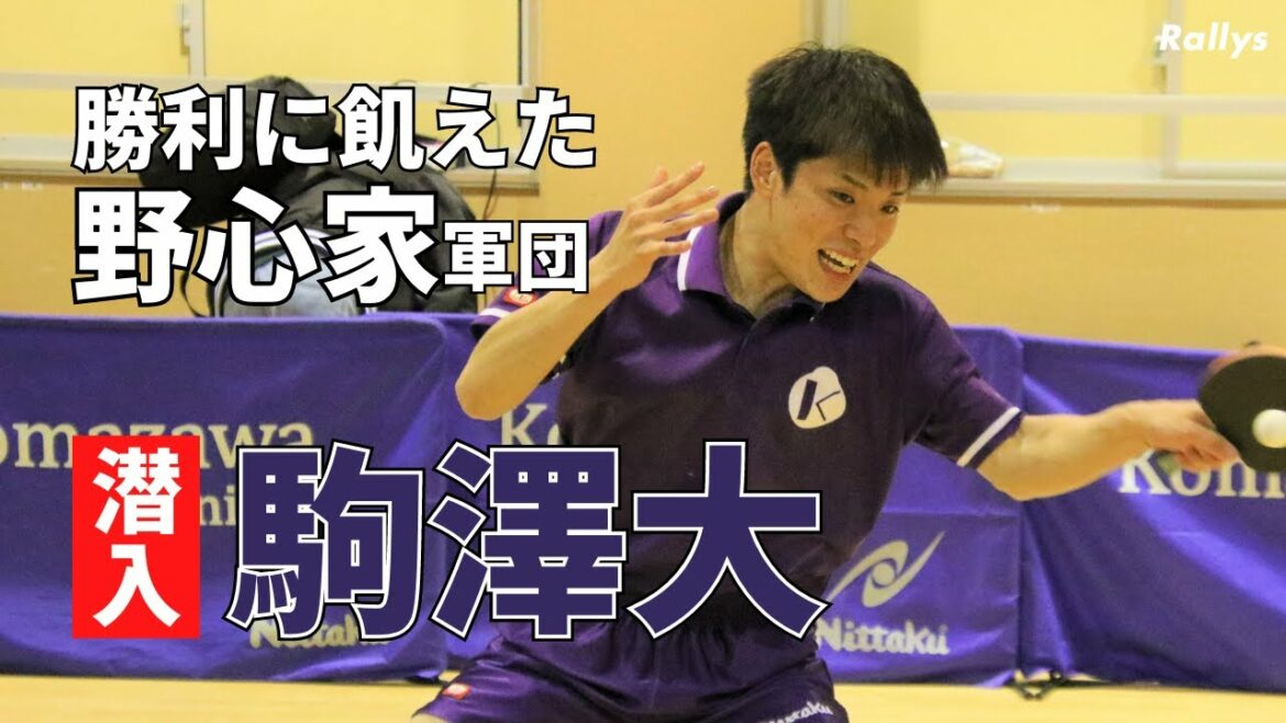 「とにかく上に勝つ」下剋上狙う野心家軍団・駒澤大学卓球部に潜入!一般入学のペン粒1年生も登場!女子マネ7人の謎にも迫る