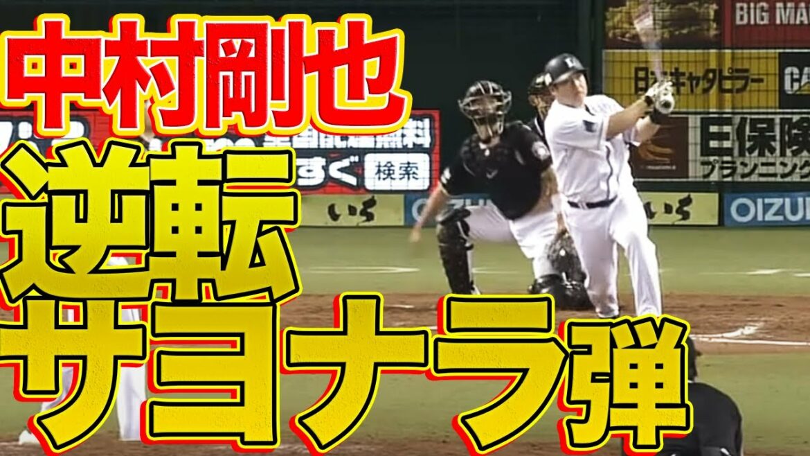 【劇的弾丸ライナー】中村剛也が逆転サヨナラ2ラン!空前の大熱戦を制す