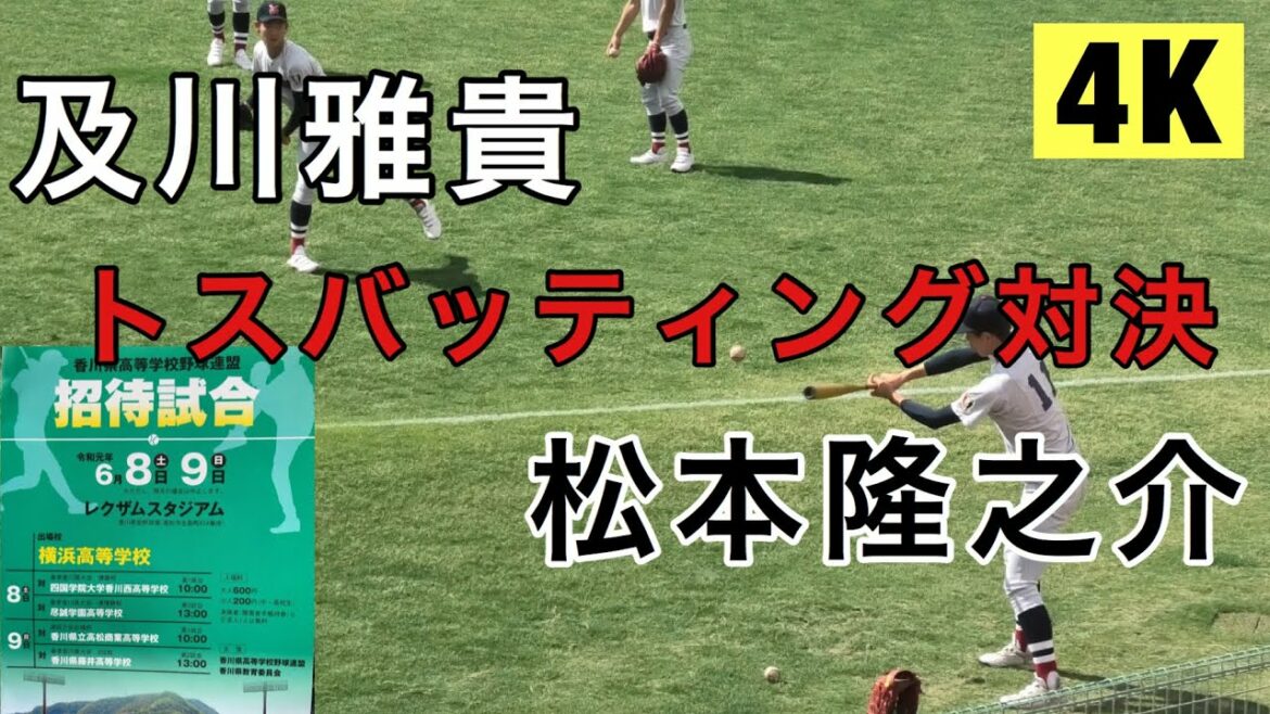 【4K】及川雅貴VS松本隆之介 試合前トスバッティング対決 夏の大会に向けたエース対決 横浜高校 香川県招待試合 レクザムスタジアム 尽誠学園 高松商業 藤井高校 2019年6月8日