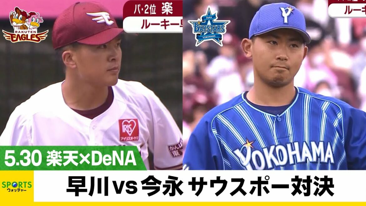 【楽天】ルーキー・早川 vs エース・今永 投手戦の勝負の行方は?!<楽天 対 DeNA>