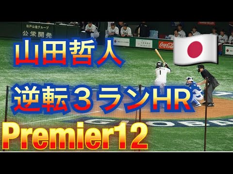 山田哲人逆転3ランホームランでガッツポーズ! SMBCプレミア12決勝東京ドーム 日本×韓国 11/17 侍ジャパン