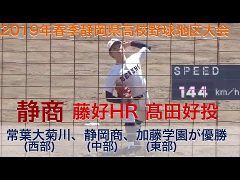 2019年春季県高校野球中部地区大会は静岡商業が優勝(藤好HR・MAX144キロ高田好投)、西部は常葉大菊川、東部は加藤学園が優勝