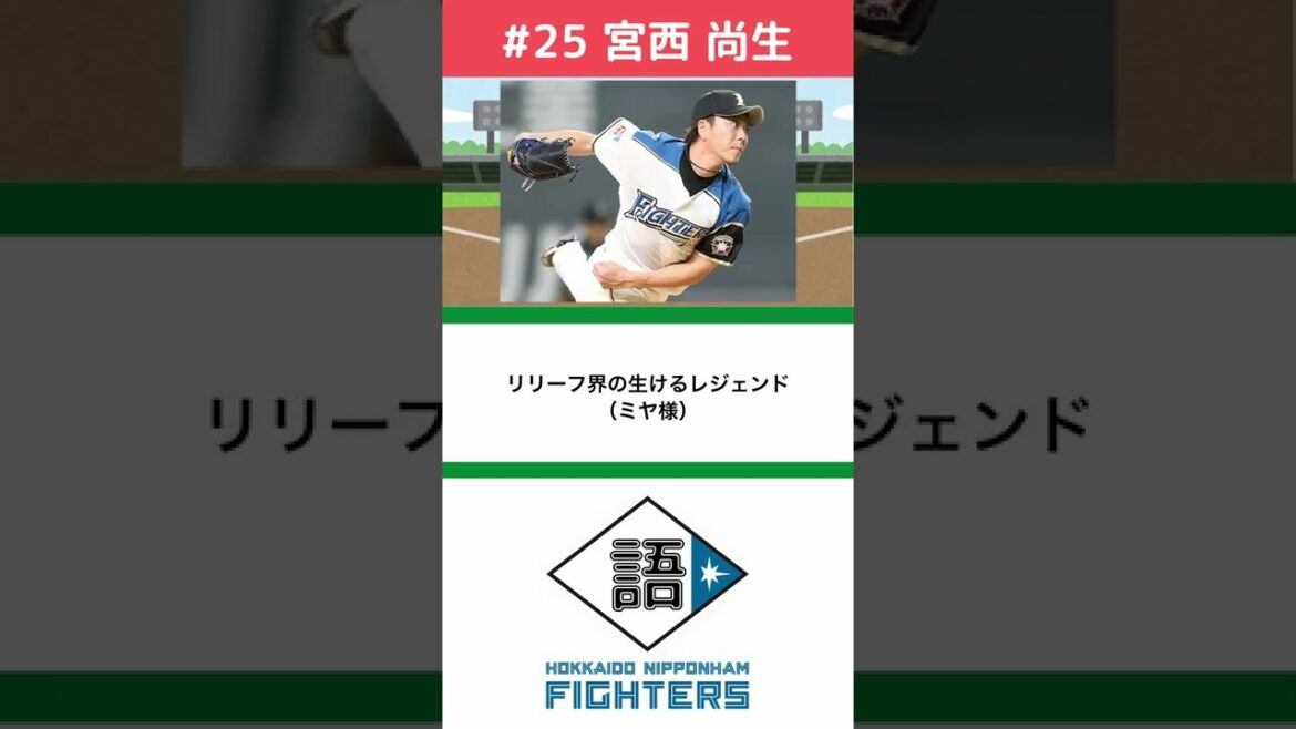 宮西尚生の左腕は国宝である。