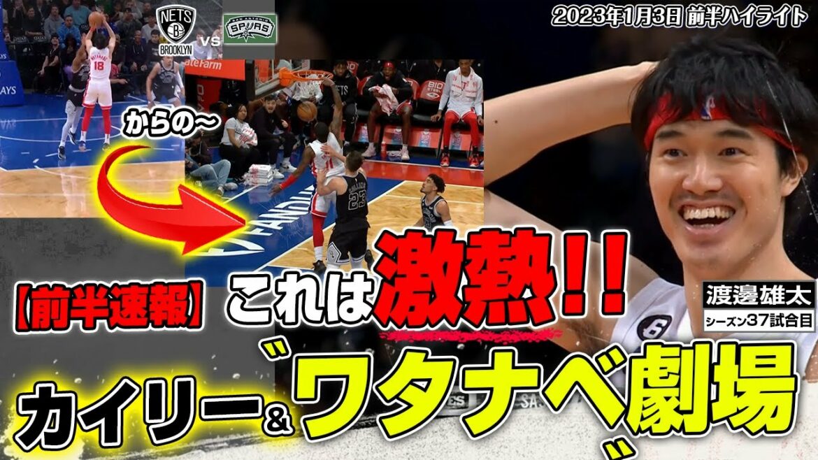 【前半速報】これはヤバい!渡邊雄太&カイリー・アービング劇場に会場中が大興奮! 2023/01/03