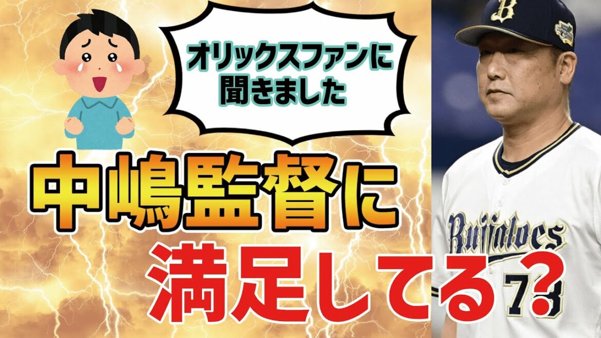 【最高クラス】オリックスファンは中嶋監督をどう思っているのか?【有能?】