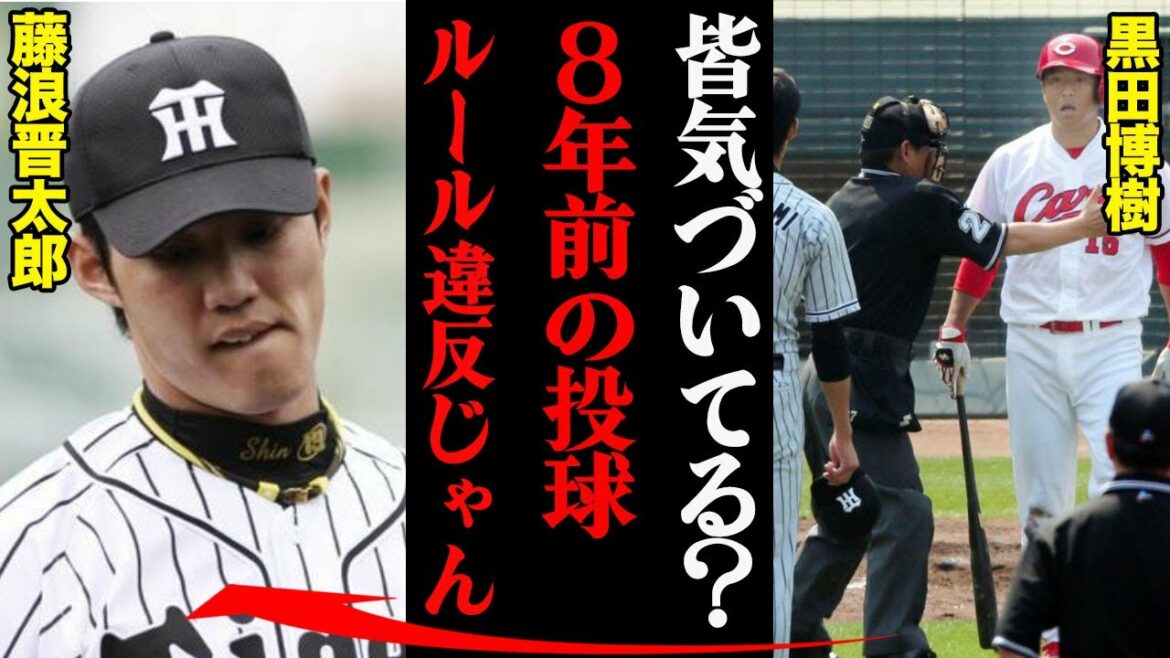 黒田博樹が藤浪晋太郎にブチギレた理由!「おいルール違反だろ」