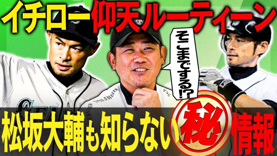 【衝撃スクープ】ヒントはマッサージ⁉︎ WBCでもやってた??天才イチローは1年間同じ〇〇を貫く!毎朝カレーを超える松坂大輔も知らないイチローの恍惚ルーティーンが明らかに!!!!